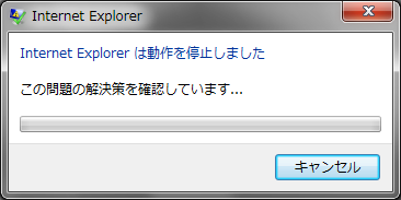 Internet Explorerは動作を停止しました